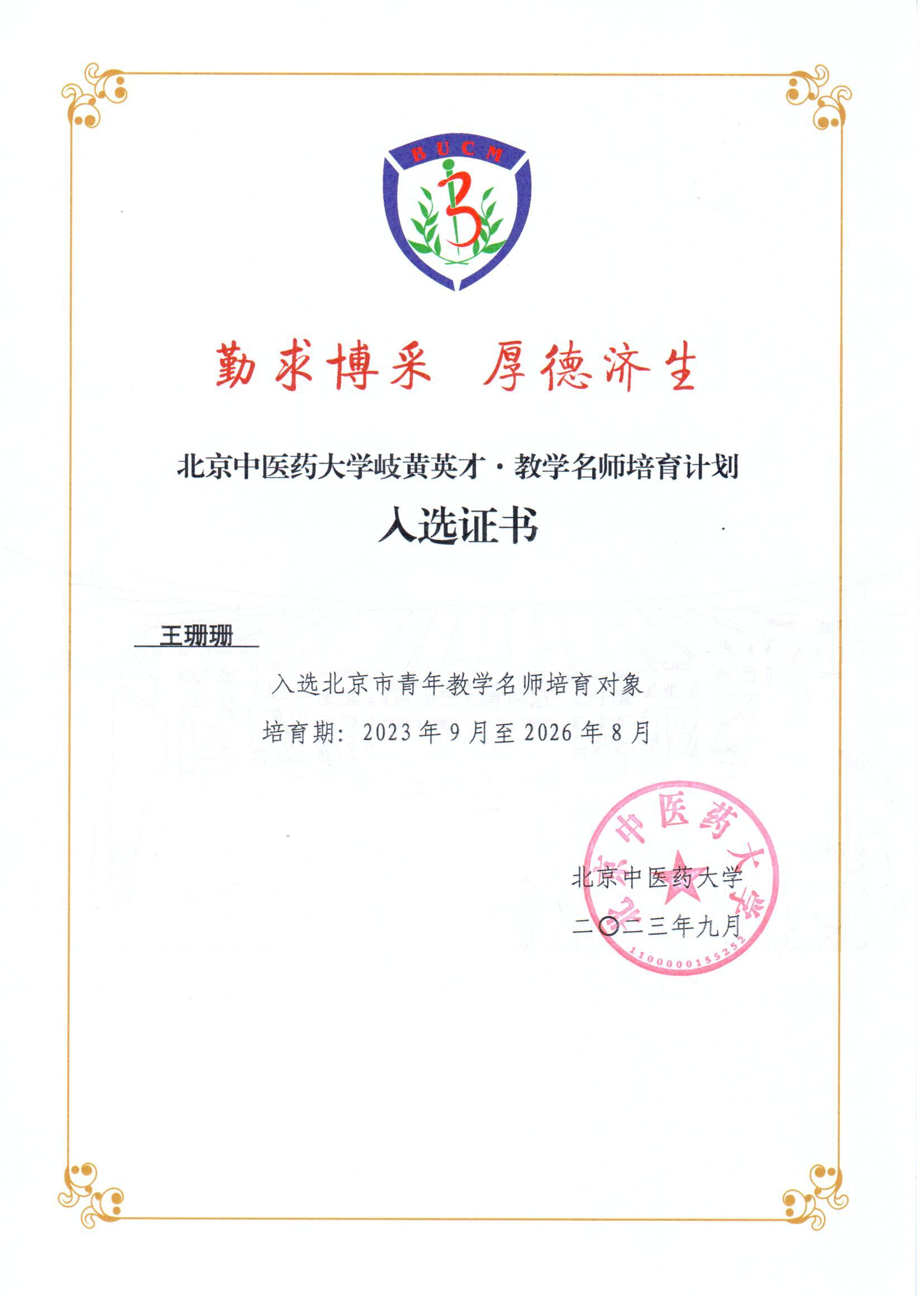 2023年岐黄英才教学名师培育计划入选证书.jpg